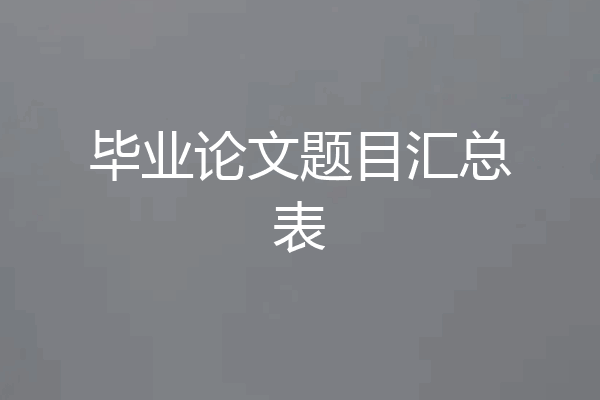毕业论文题目汇总表
