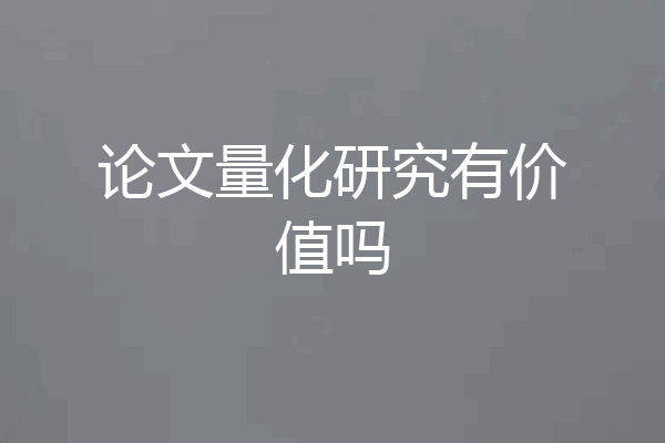 论文量化研究有价值吗