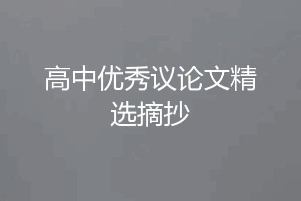 高中优秀议论文精选摘抄