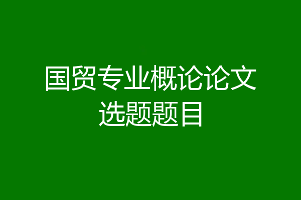 国贸专业概论论文选题题目