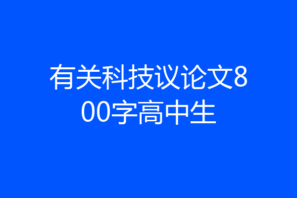 有关科技议论文800字高中生