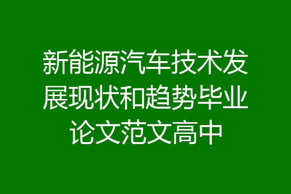 新能源汽车技术发展现状和趋势毕业论文范文高中