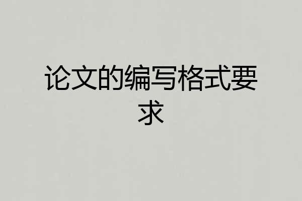 论文的编写格式要求