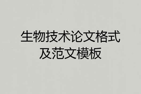生物技术论文格式及范文模板