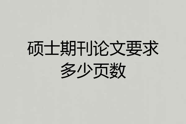 硕士期刊论文要求多少页数