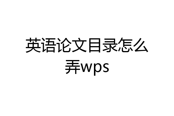 英语论文目录怎么弄wps