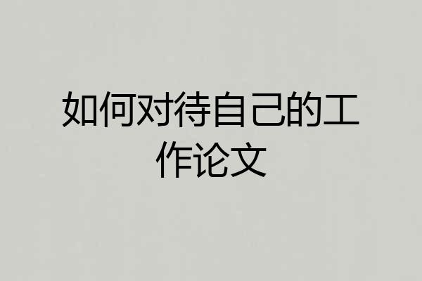 如何对待自己的工作论文