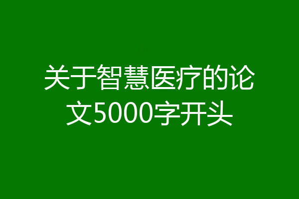 关于智慧医疗的论文5000字开头