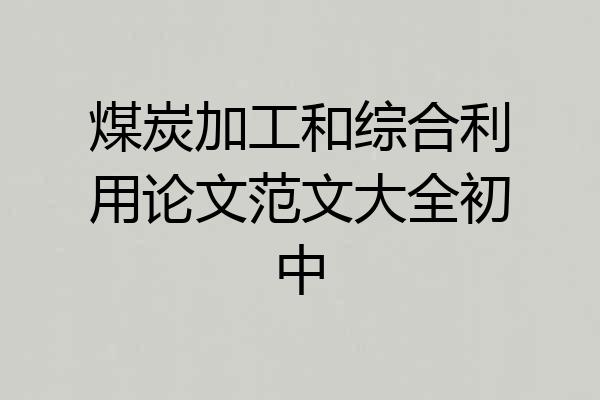煤炭加工和综合利用论文范文大全初中