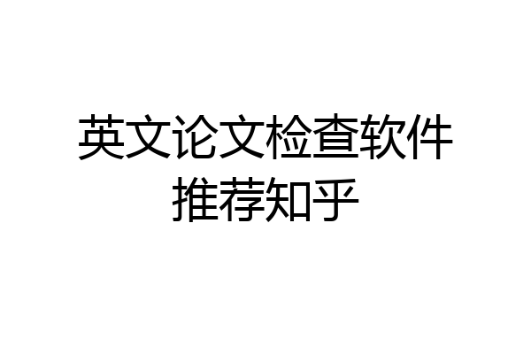 英文论文检查软件推荐知乎