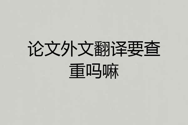 论文外文翻译要查重吗嘛
