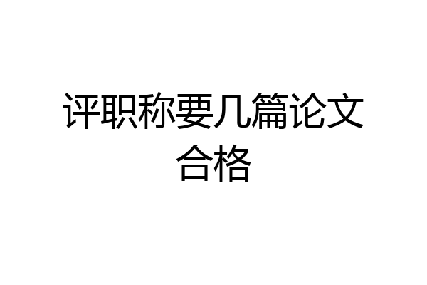 评职称要几篇论文合格