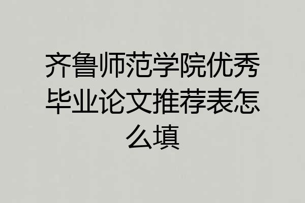 齐鲁师范学院优秀毕业论文推荐表怎么填