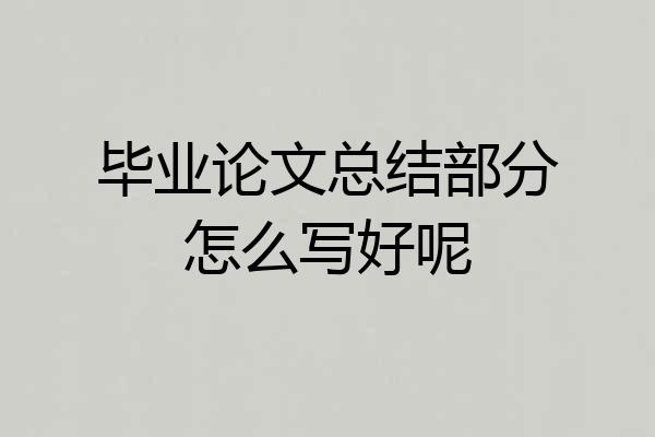毕业论文总结部分怎么写好呢