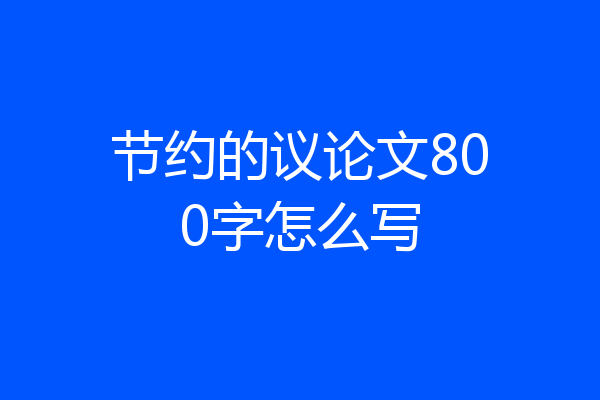 节约的议论文800字怎么写