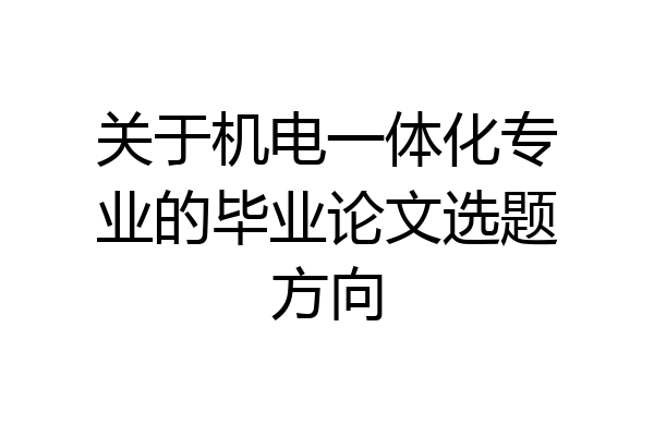 关于机电一体化专业的毕业论文选题方向