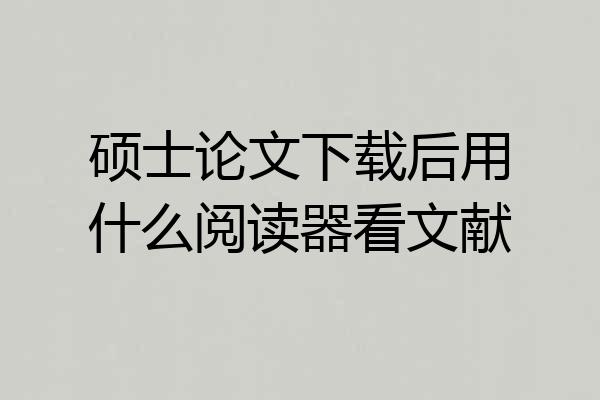 硕士论文下载后用什么阅读器看文献