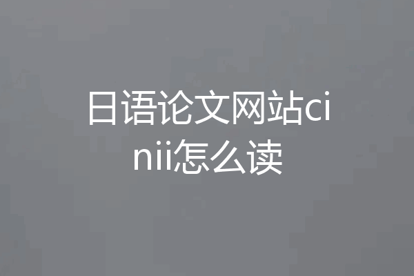 日语论文网站cinii怎么读