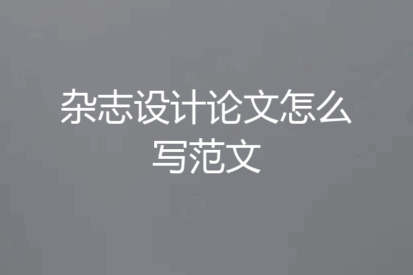 杂志设计论文怎么写范文
