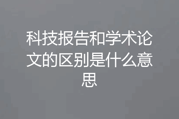 科技报告和学术论文的区别是什么意思