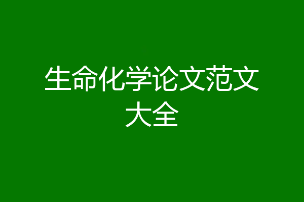 生命化学论文范文大全