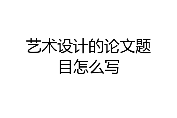 艺术设计的论文题目怎么写
