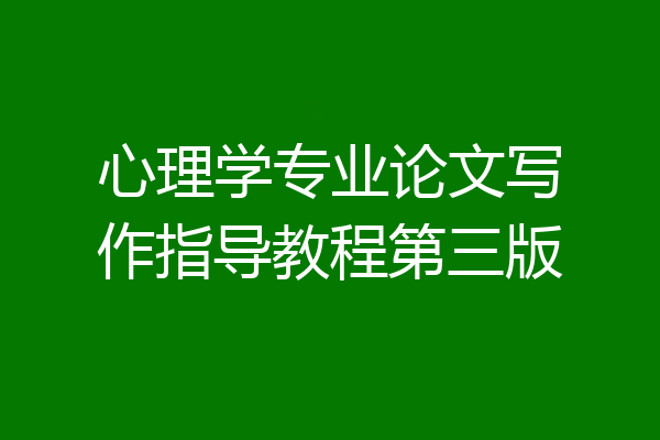 心理学专业论文写作指导教程第三版