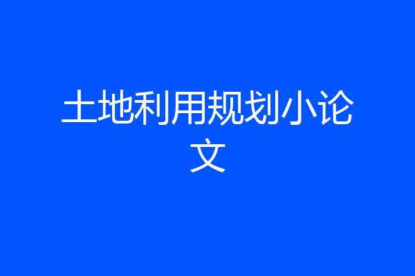 土地利用规划小论文
