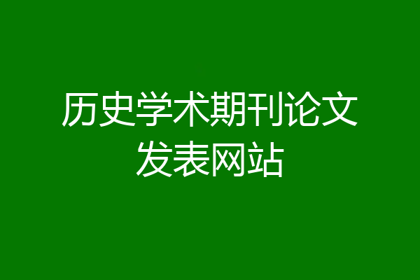 历史学术期刊论文发表网站