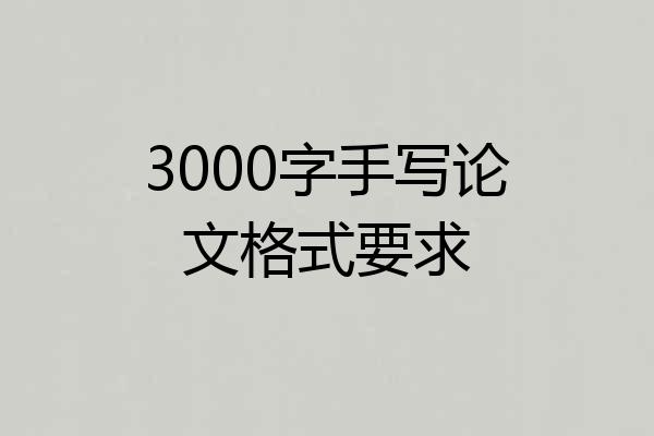 3000字手写论文格式要求