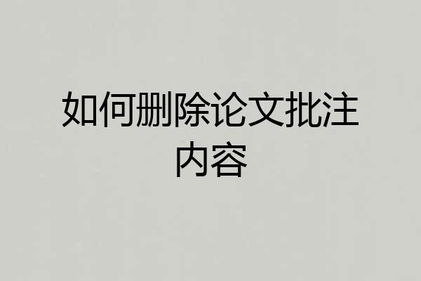 如何删除论文批注内容