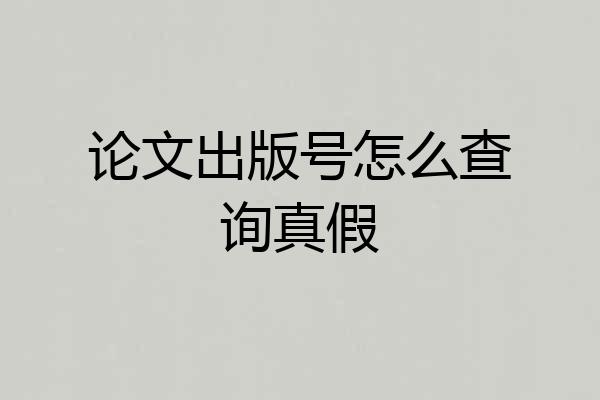 论文出版号怎么查询真假