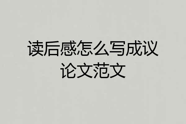 读后感怎么写成议论文范文
