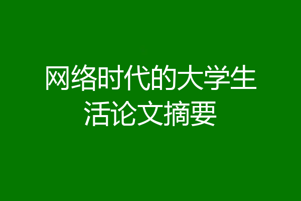 网络时代的大学生活论文摘要
