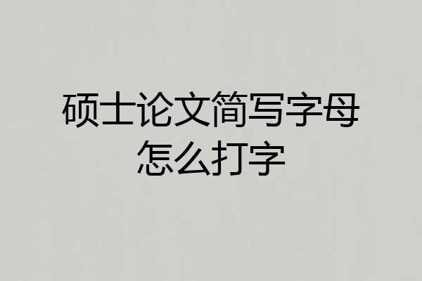 硕士论文简写字母怎么打字
