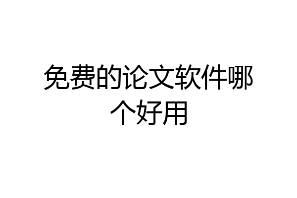 免费的论文软件哪个好用