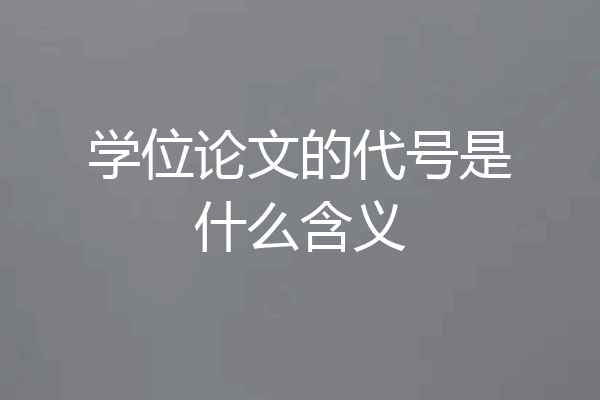 学位论文的代号是什么含义