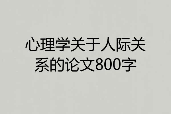心理学关于人际关系的论文800字