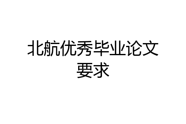 北航优秀毕业论文要求
