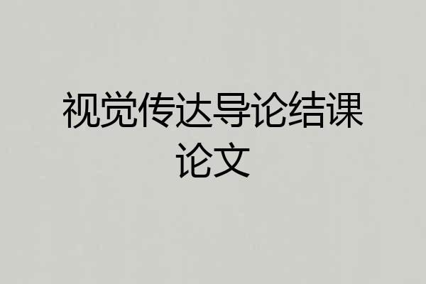 视觉传达导论结课论文