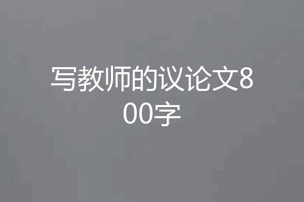 写教师的议论文800字