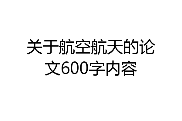 关于航空航天的论文600字内容
