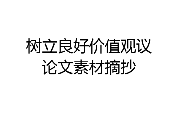 树立良好价值观议论文素材摘抄