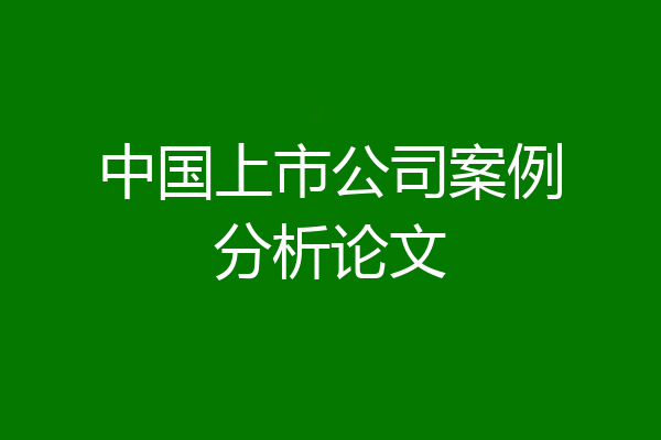 中国上市公司案例分析论文