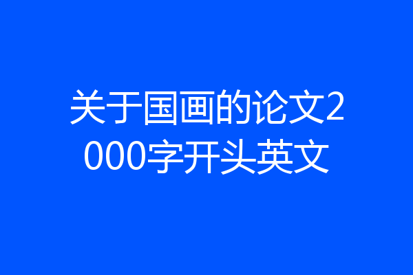 关于国画的论文2000字开头英文