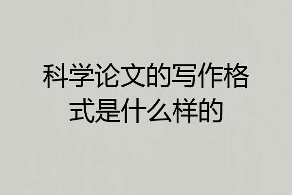科学论文的写作格式是什么样的