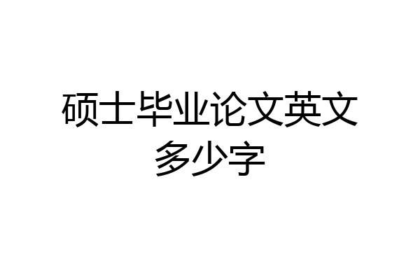 硕士毕业论文英文多少字