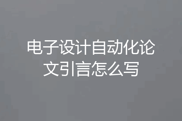 电子设计自动化论文引言怎么写