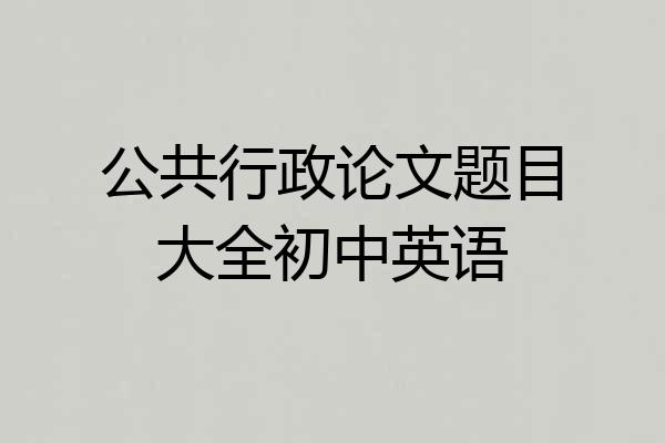 公共行政论文题目大全初中英语