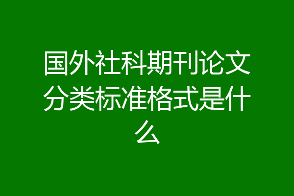 国外社科期刊论文分类标准格式是什么